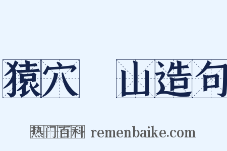 猿穴壞山造句是什么意思的图片